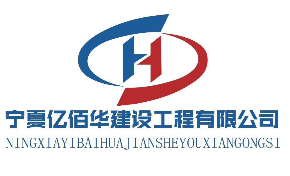 宁夏亿佰华建设工程有限公司