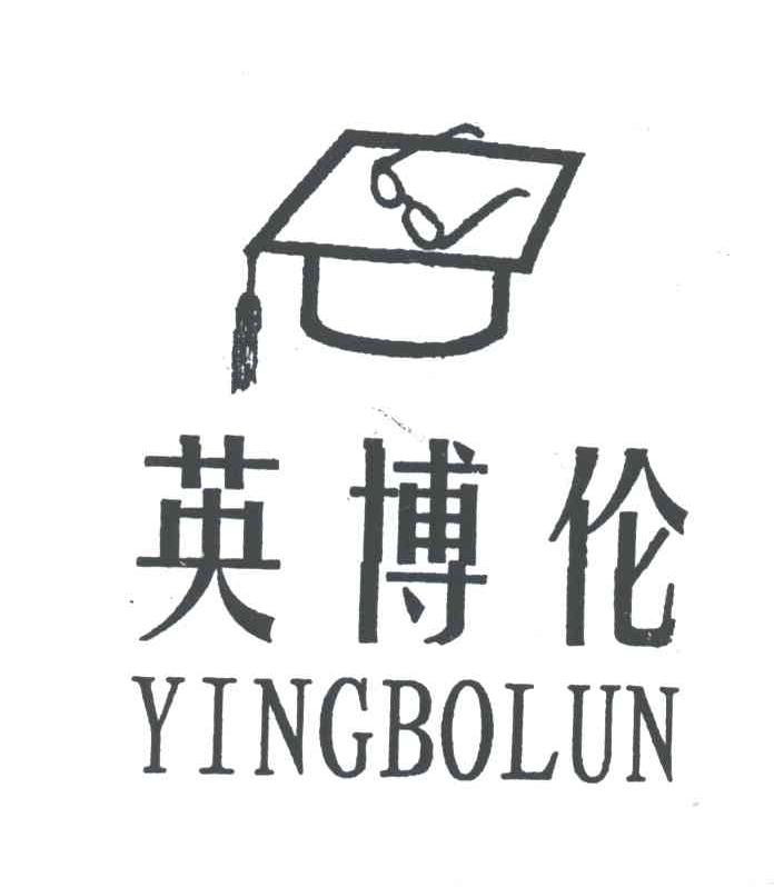 英博伦