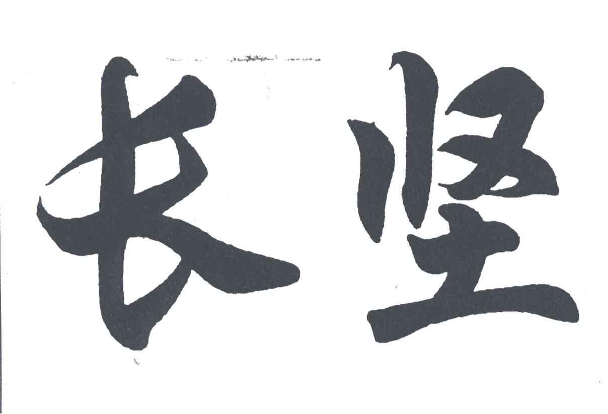 长坚