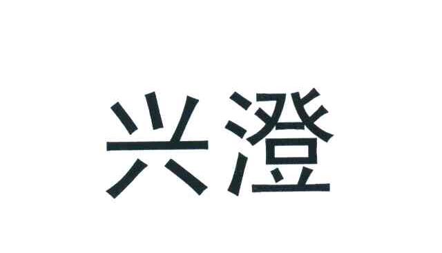 兴澄