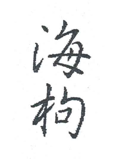海枸