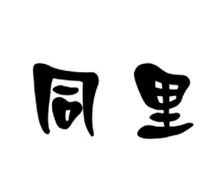 同里