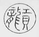 龙贡
