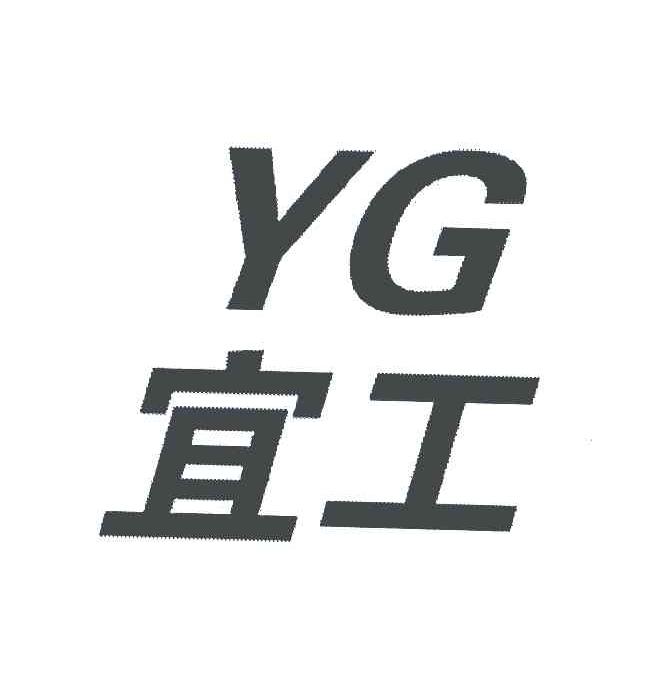 宜工;YG