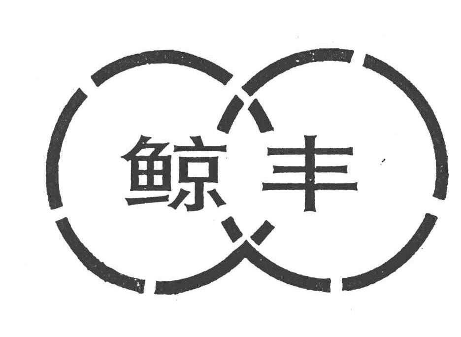 鲸丰