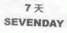 7天 SEVENDAY