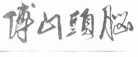 傅山头脑