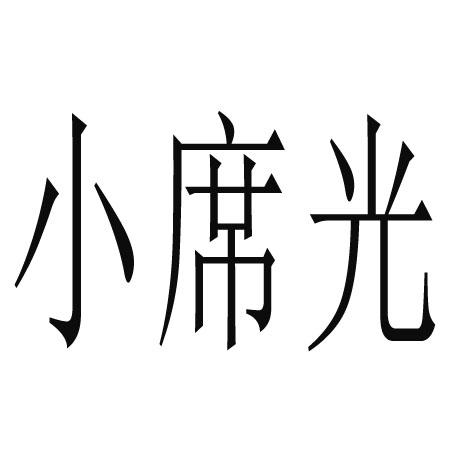 小席光