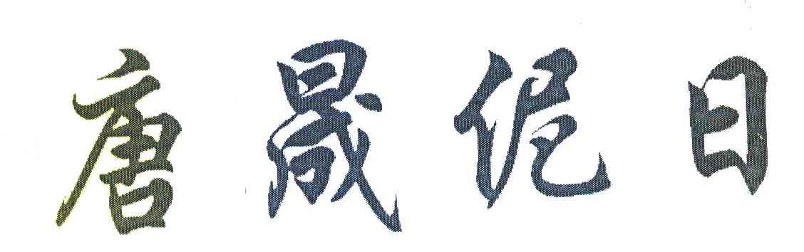 唐晟伲日