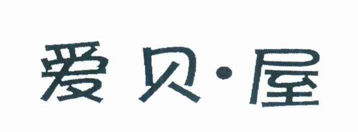 爱贝.屋