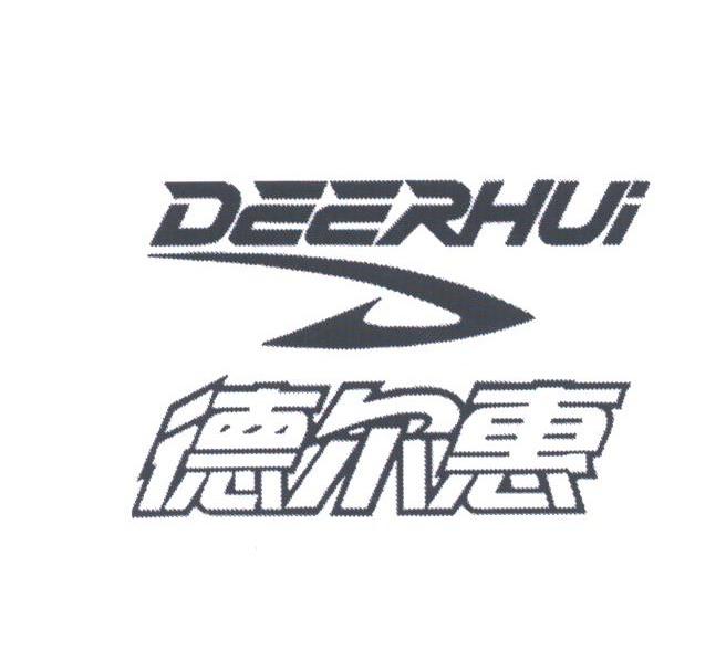 德尔惠