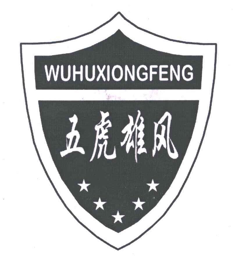 五虎雄风