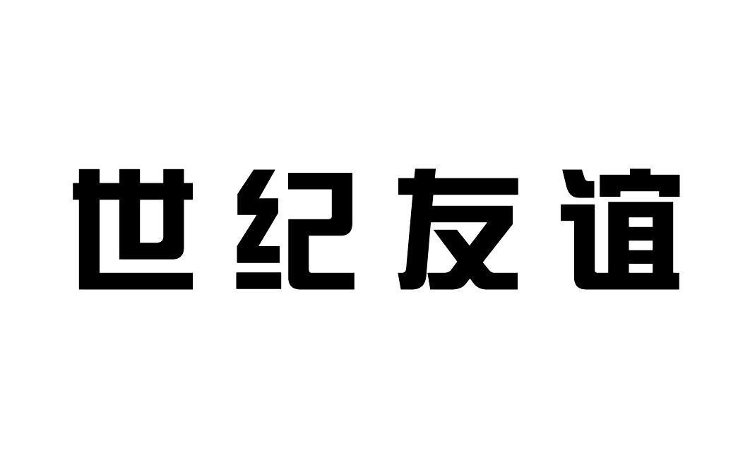世纪友谊