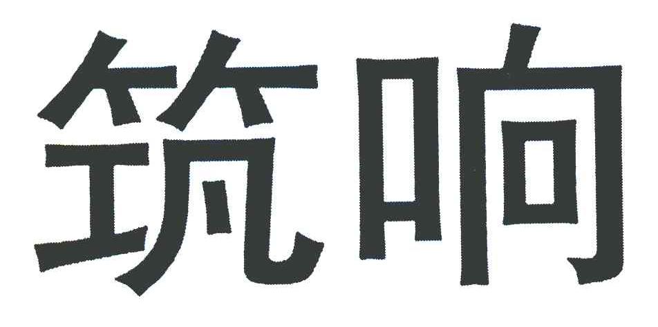 筑响