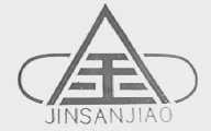 金 JINSANJIAO