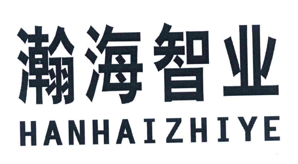 瀚海智业