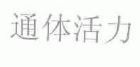 通体活力