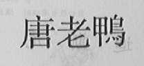 唐老鸭