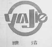 雅洁