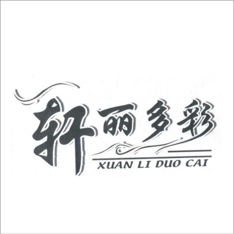 轩丽多彩