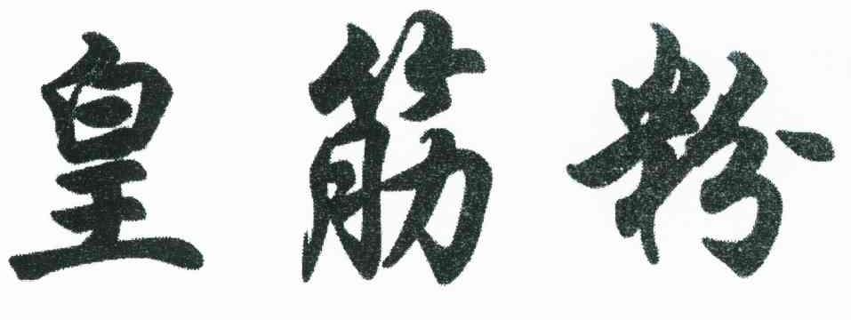 皇筋粉