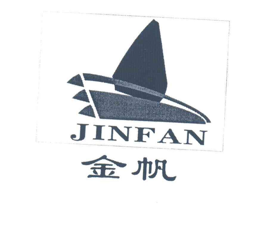 金帆