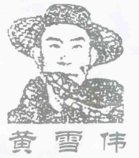 黄雪伟