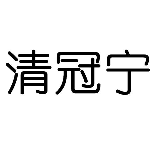 清冠宁