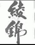 绫锦