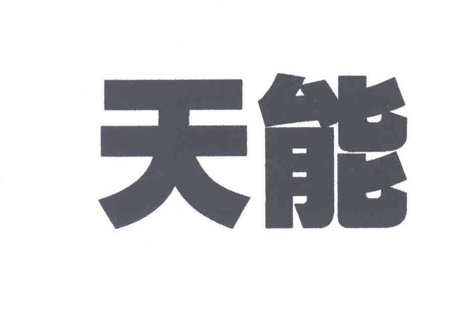 天能