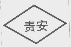 责安