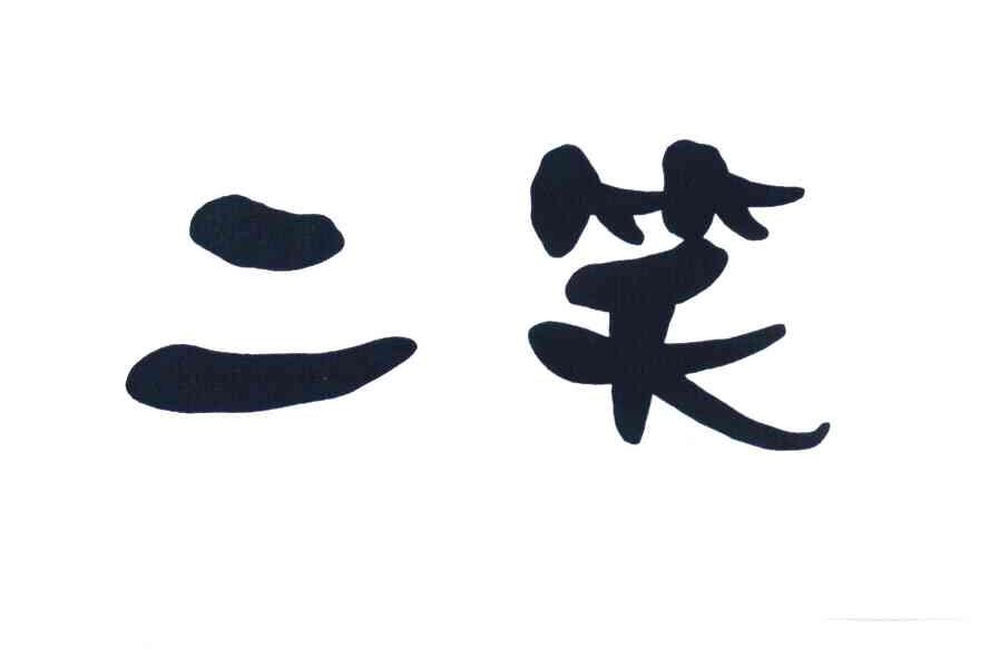 二笑