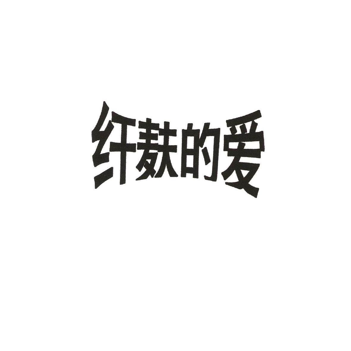 纤麸的爱