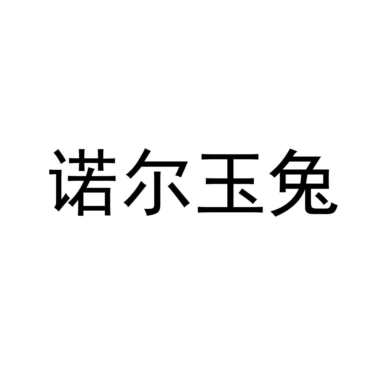 诺尔玉兔