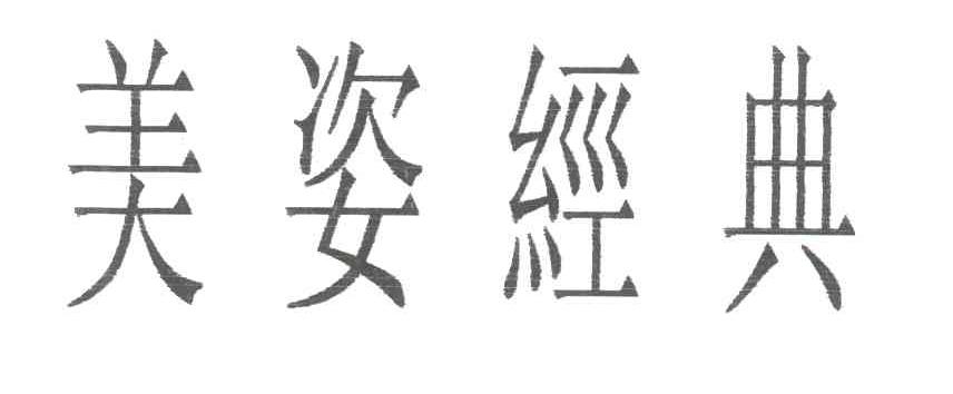 美姿经典