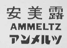 安美露    AMMELTZ