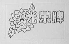 光荣