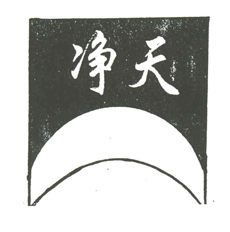 净天