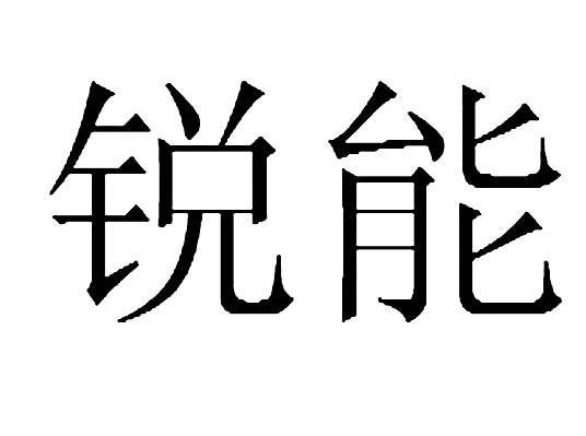 锐能