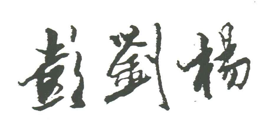 彭刘杨