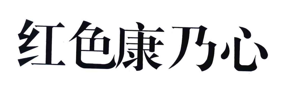 红色康乃心