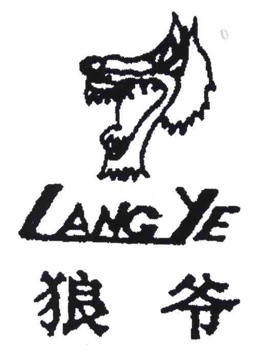 狼爷