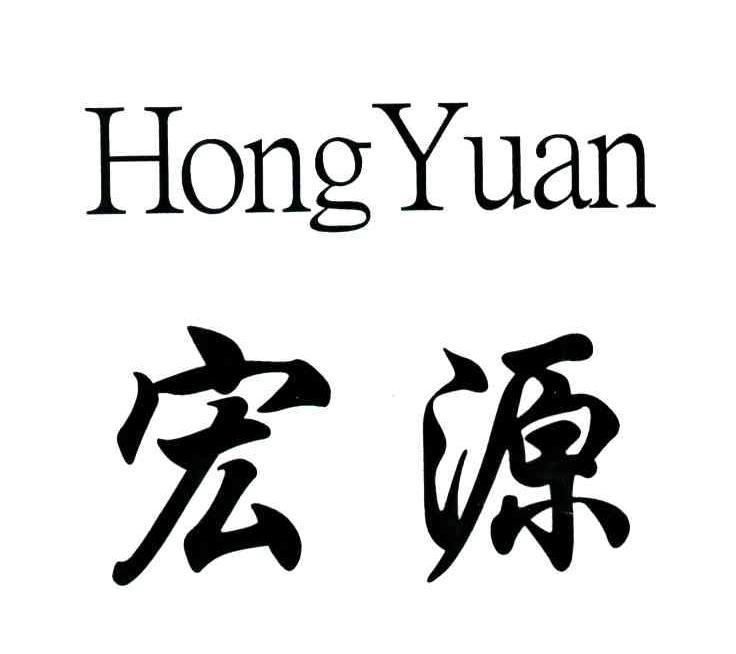 宏源