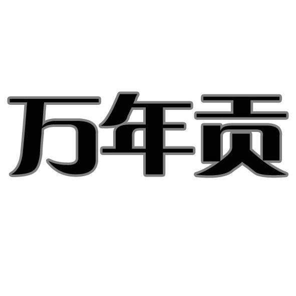 万年贡