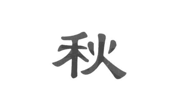 秋