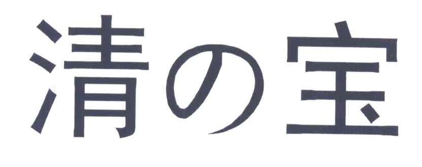 清宝