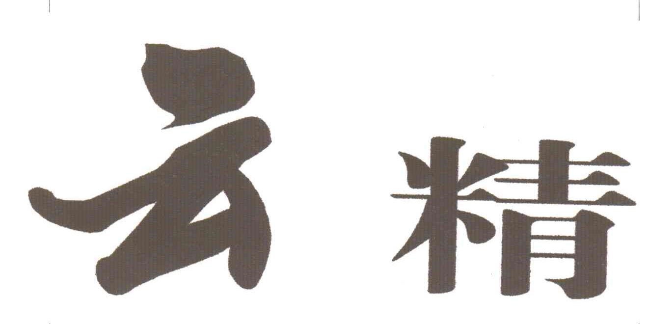 云精