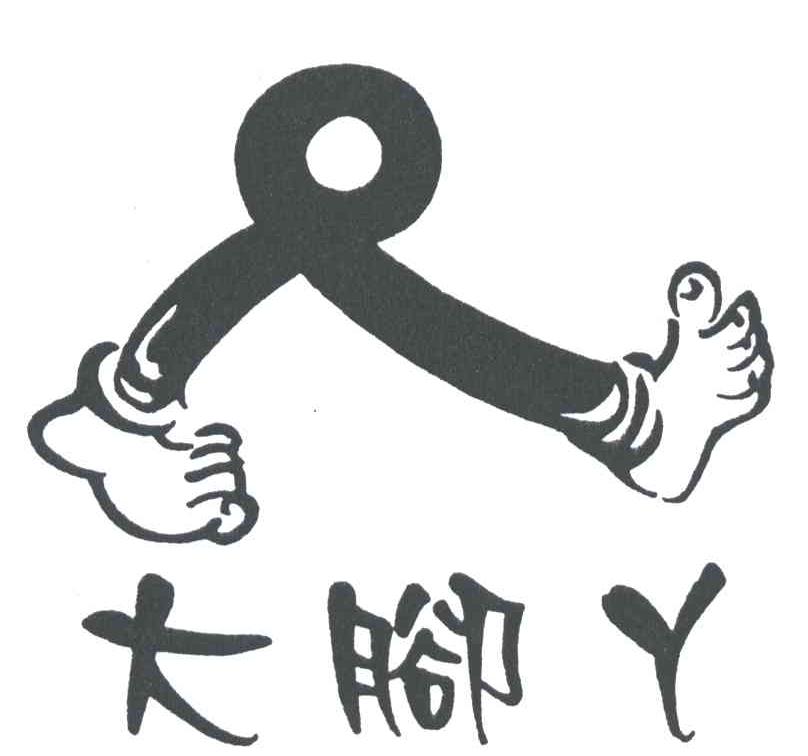 大脚丫