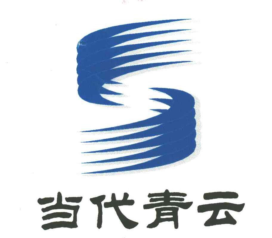 当代青云