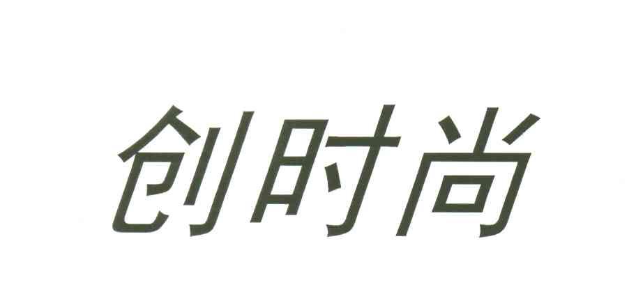 创时尚